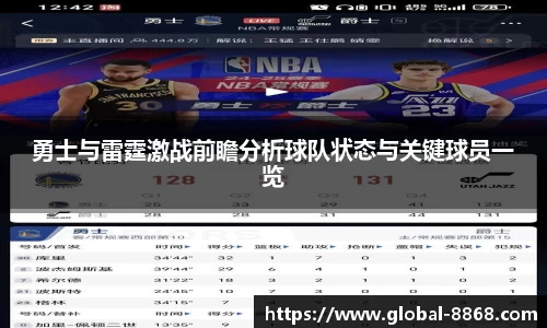 勇士与雷霆激战前瞻分析球队状态与关键球员一览