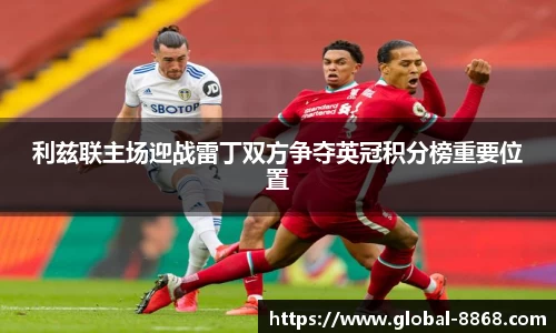 利兹联主场迎战雷丁双方争夺英冠积分榜重要位置